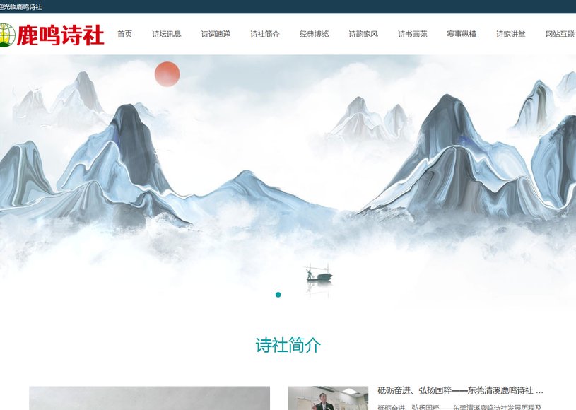 鹿鸣诗社