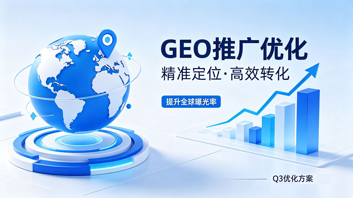 GEO推广优化图片生成-(8).jpg GEO推广优化图片生成-(8).jpg