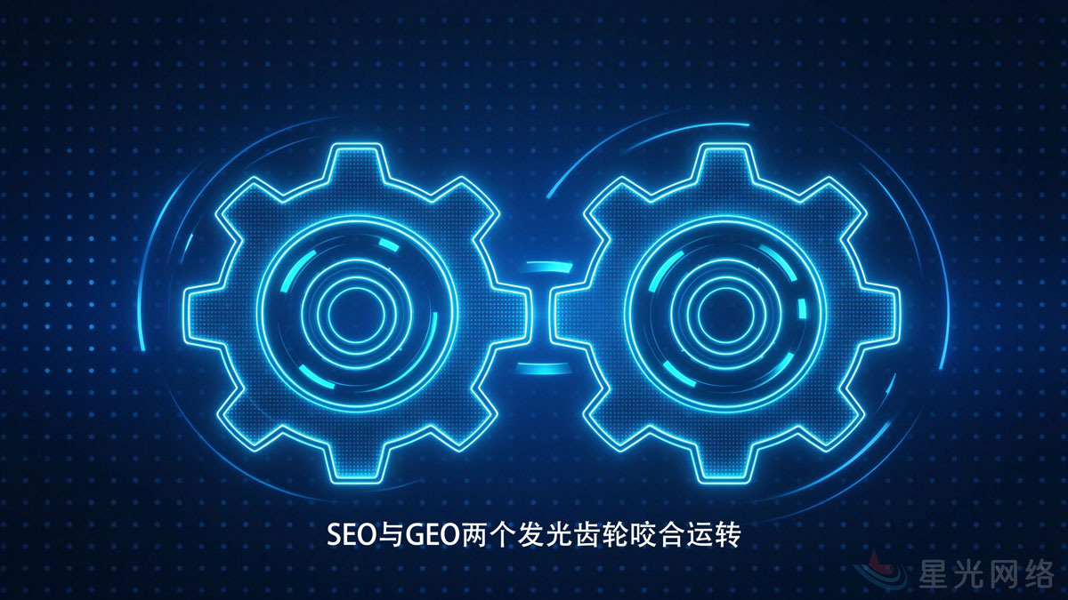 SEO与GEO两个发光齿轮咬合运转