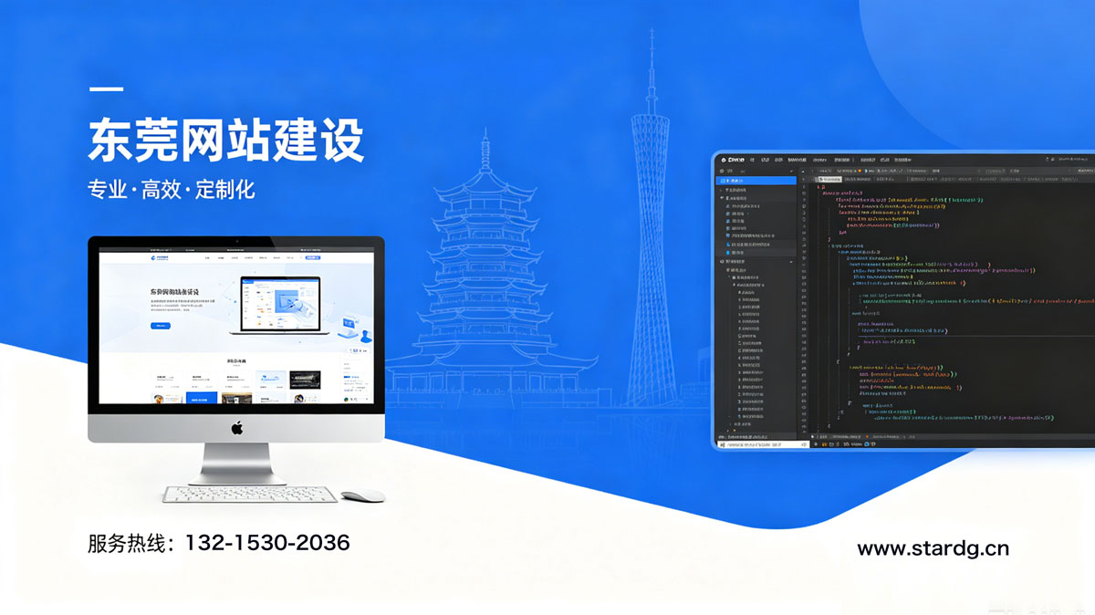 东莞网站建设公司哪家好——选择专业、值得信赖的合作伙伴