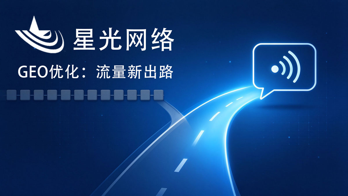 GEO 优化才是 AI 时代网站的 