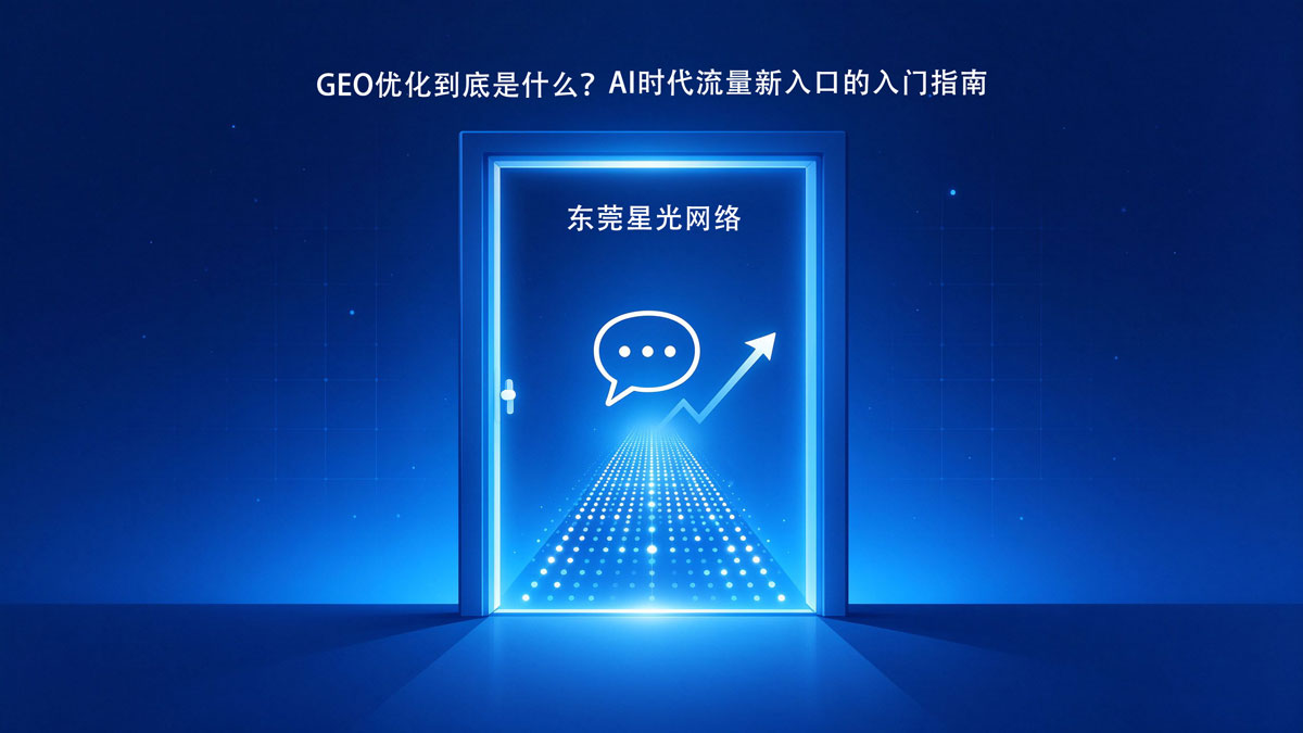 GEO优化到底是什么?AI时代流量新入口的入门指南 GEO优化到底是什么?AI时代流量新入口的入门指南